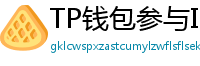 TP钱包参与IDO教程｜抢先获取热门项目额度
